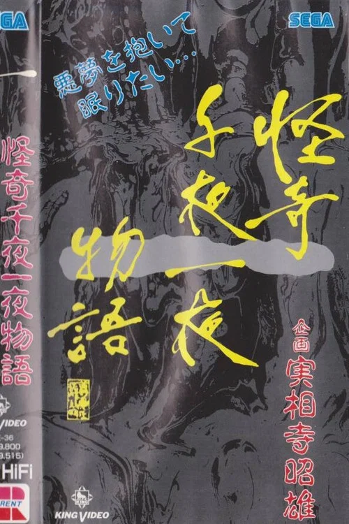 Movie poster for Kaiki Senyaichiya Monogatari: Ichi no Maki (1991)