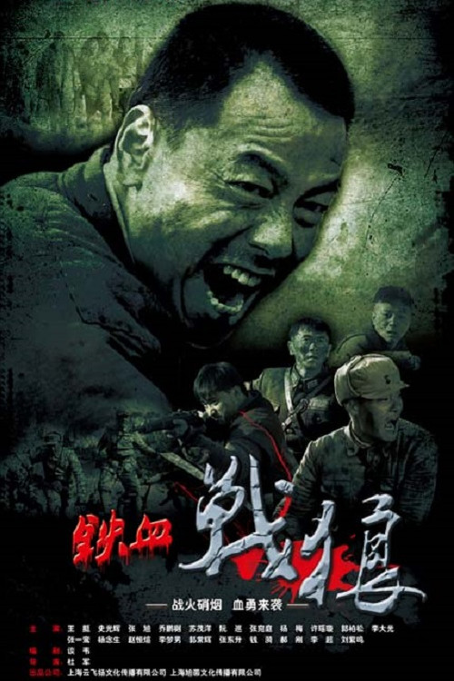 铁血战狼 poster