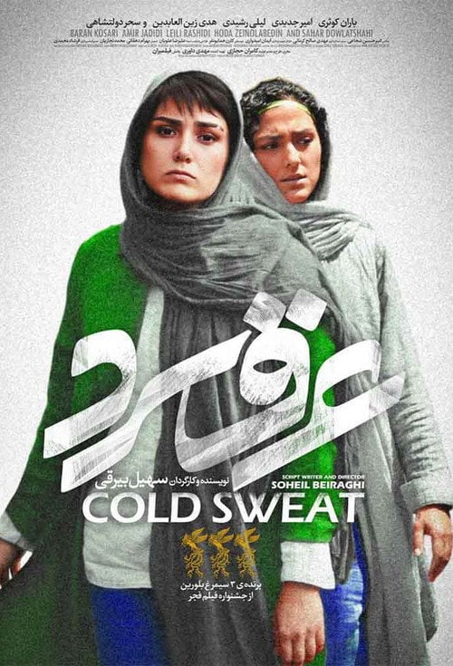 Movie poster for Cold Sweat (2018)