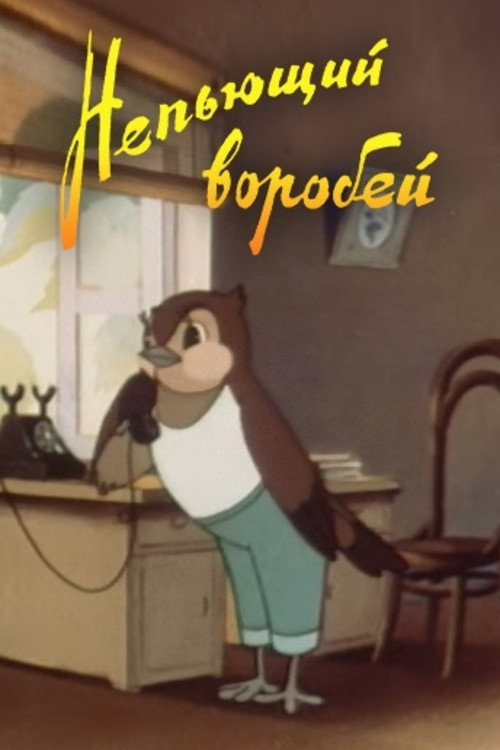 Movie poster for A Sober Sparrow (1960)