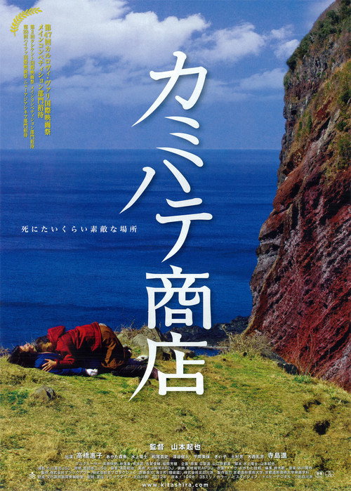 Movie poster for Kamihate Store (2012)