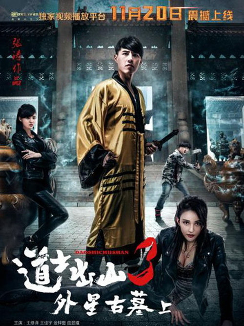 Movie poster for 道士出山3：外星古墓(上) (2015)