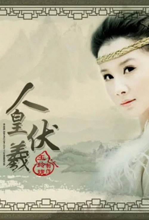 Movie poster for Emperor Fu Xi (2009)