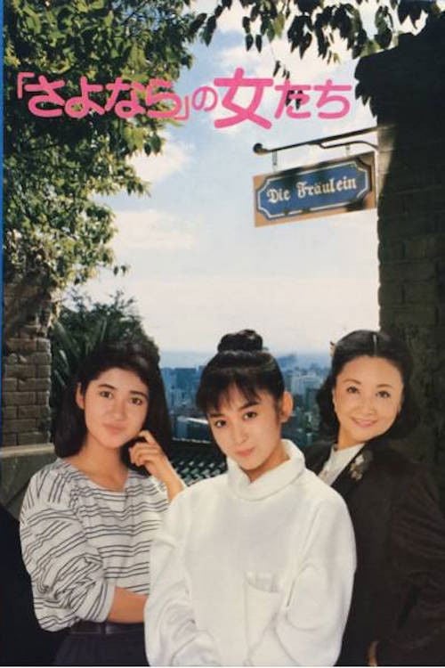 Movie poster for The Goodbye Girls (1987)