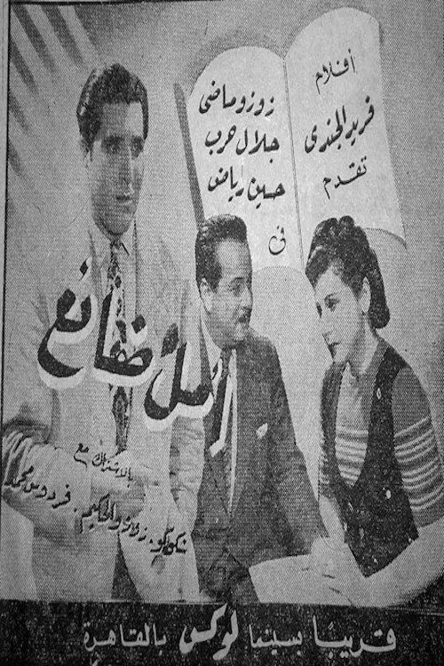 Movie poster for أمل ضائع (1947)