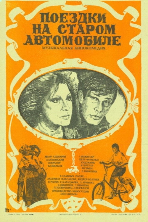 Movie poster for Trips on an Old Car (1985)