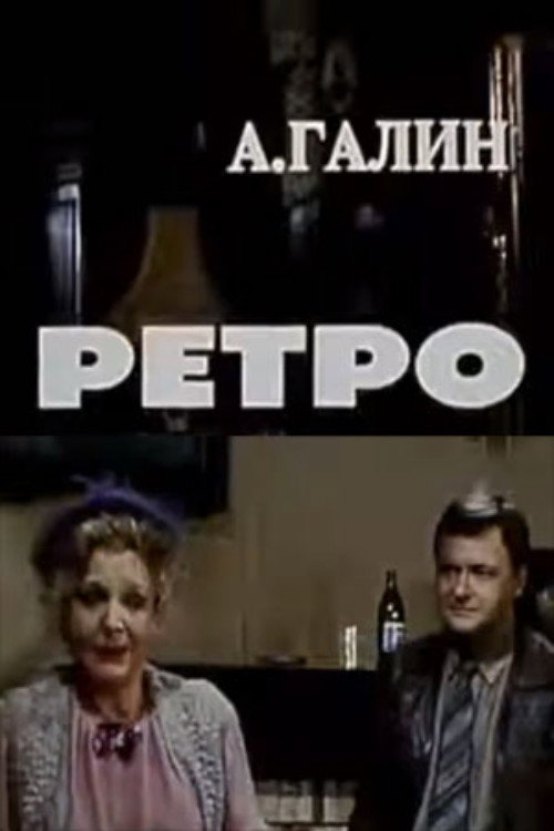 Movie poster for Retro (1984)