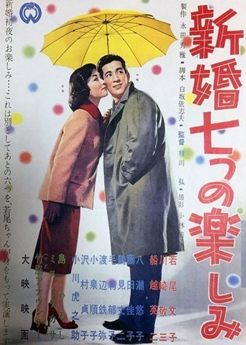 Movie poster for Shinkon nanatsu no tanoshimi (1958)