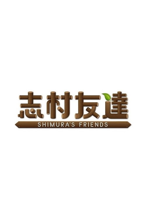 SHIMURA'S FRIENDS poster