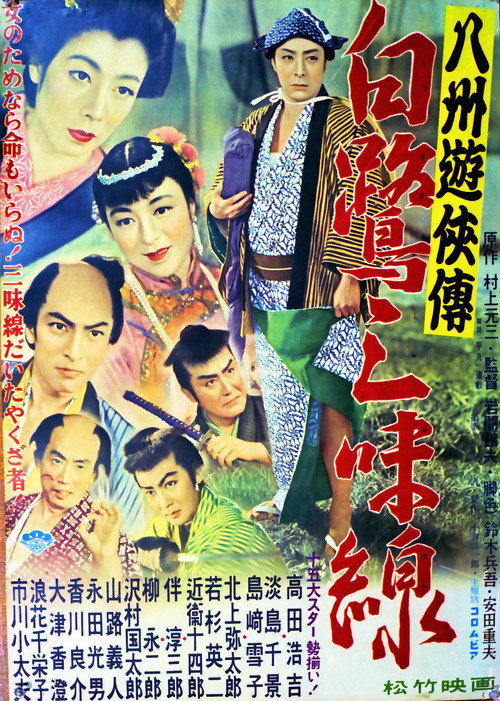 Movie poster for 八州遊侠伝 白鷺三味線 (1955)