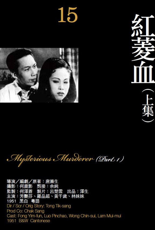 Movie poster for Mysterious Murder, Part One (1951)