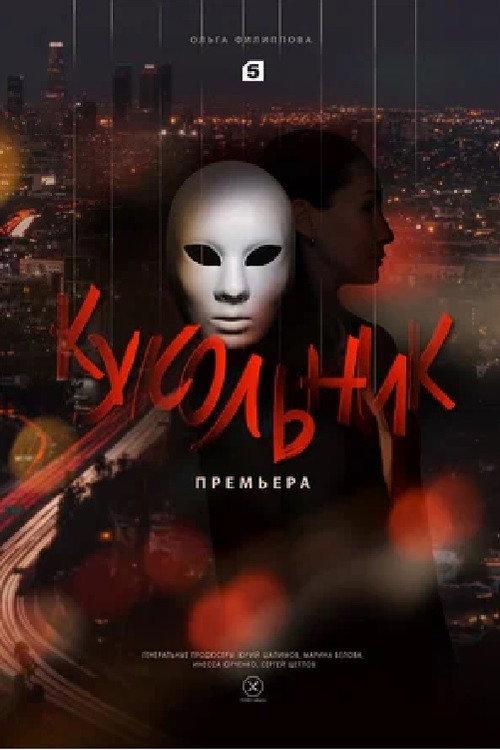 Кукольник poster