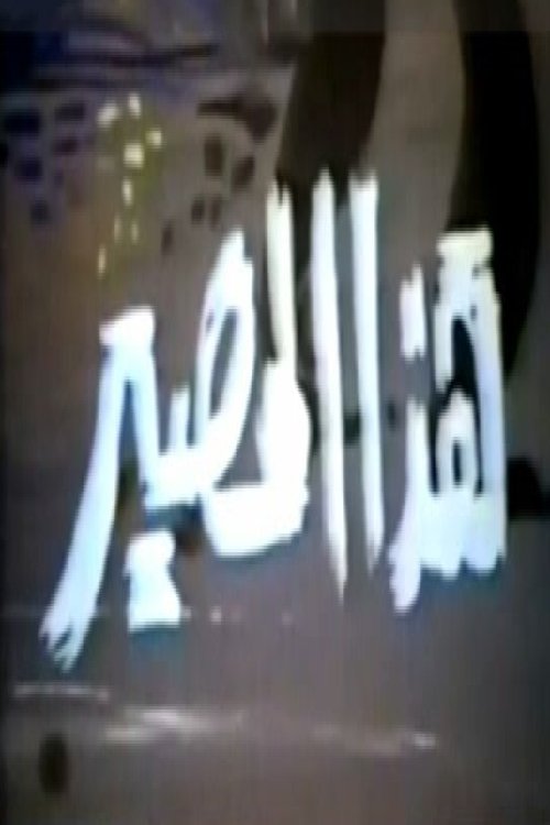 هذا المصير poster