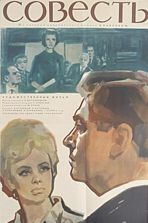 Movie poster for The Conscience (1966)