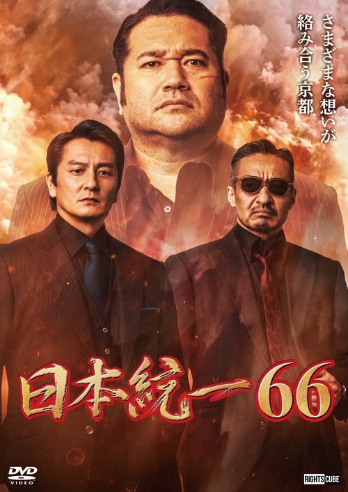 Movie poster for Unification of Japan 66 (2025)