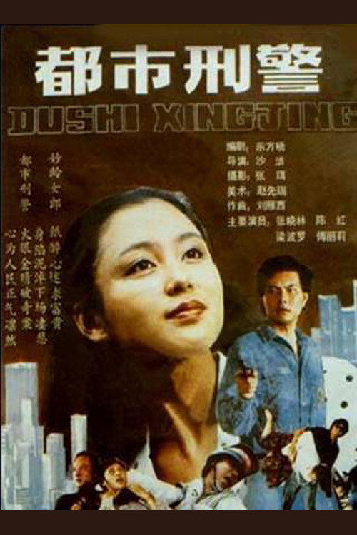 Movie poster for 都市刑警 (1990)