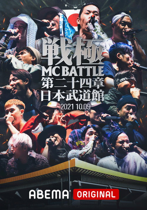 Movie poster for 戦極MCBATTLE 第24章 at.日本武道館 (2021)