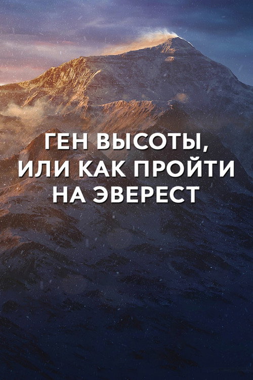 Movie poster for The High-Altitude Gene or How to Get to Everest (2017)