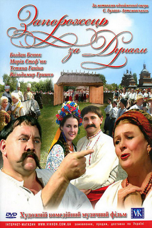Movie poster for Zaporozhets Across the Danube (2007)