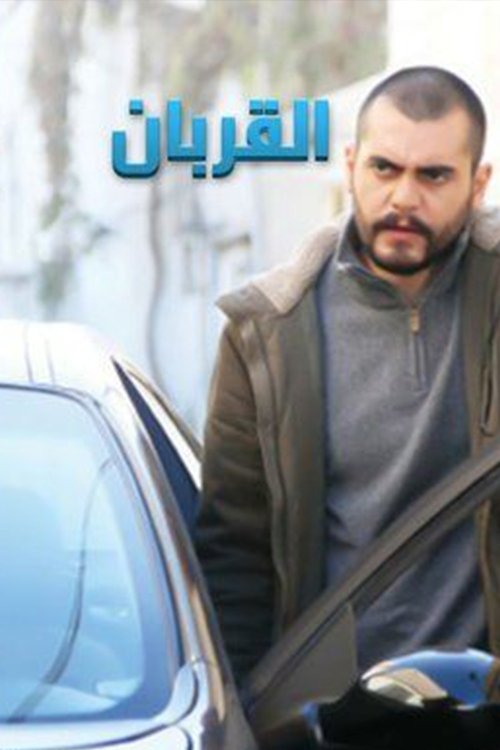 Series poster for القربان (2014)
