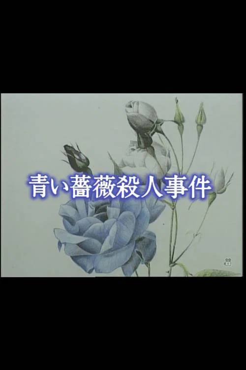 Movie poster for Aoi bara satsujin jiken (1993)