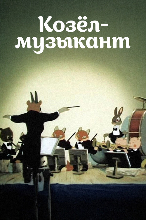 Movie poster for A Goat-Musician (1954)