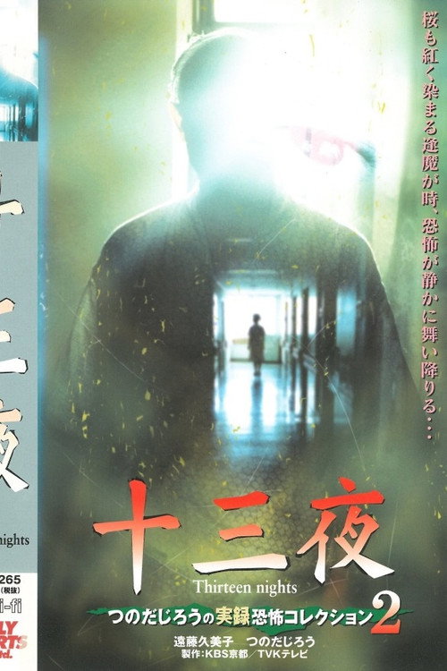 Movie poster for Thirteen Nights - Jiro Tsunoda's True Horror Collection 2 (2001)