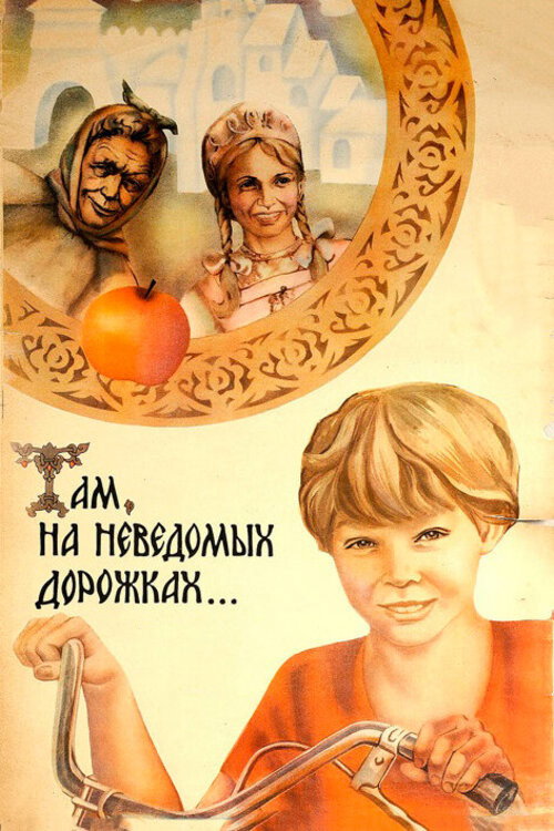 Movie poster for Along Unknown Paths (1982)