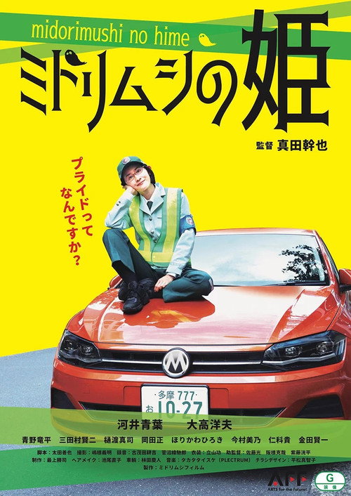 Movie poster for ミドリムシの姫 (2022)