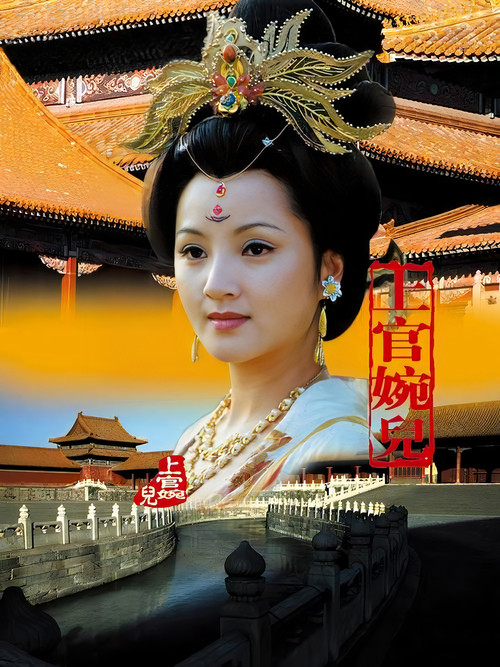 上官婉儿 poster