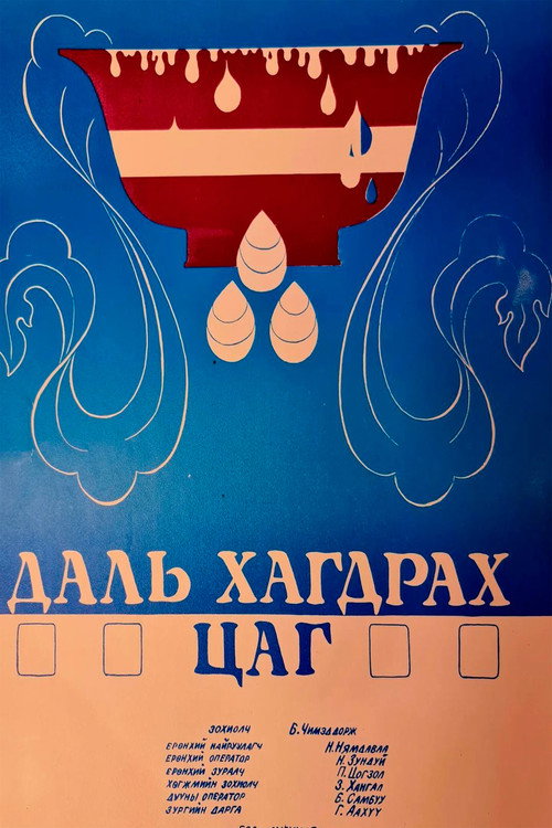 Movie poster for Palm trees are green in Winter (1989)