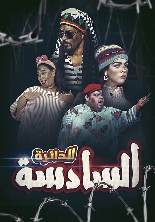 Movie poster for الدائرة السادسة (2019)