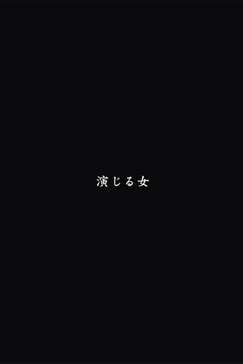 Movie poster for A Woman Who Acts (2021)