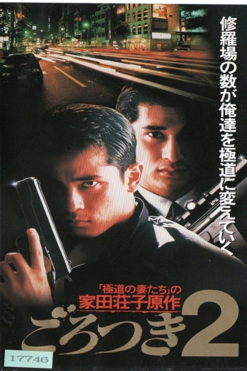 Movie poster for Gorotsuki 2 (1993)
