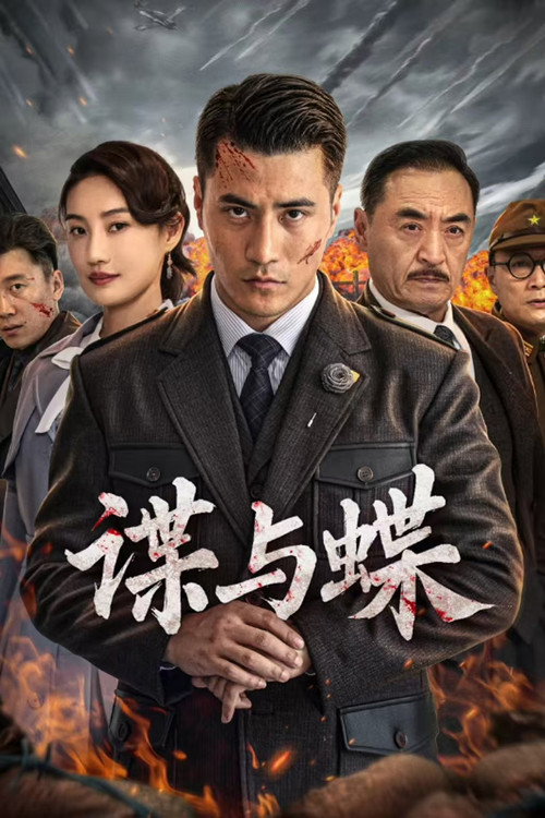Movie poster for 谍与蝶 (2022)