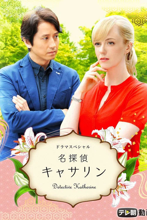 Movie poster for Detective Katherine (2015)