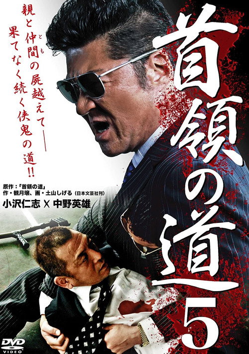 Movie poster for Don's Road 5 (2012)