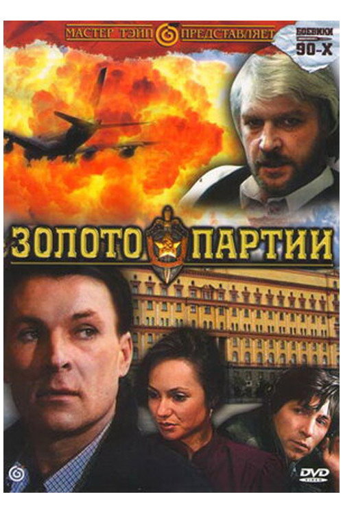 Movie poster for The Gold of the Party (1993)