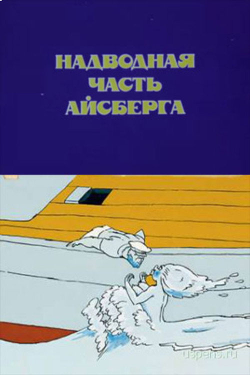 Movie poster for Iceberg's Surface Part (1989)