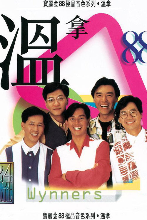 Movie poster for 溫拿十五週年演唱會88 (2004)