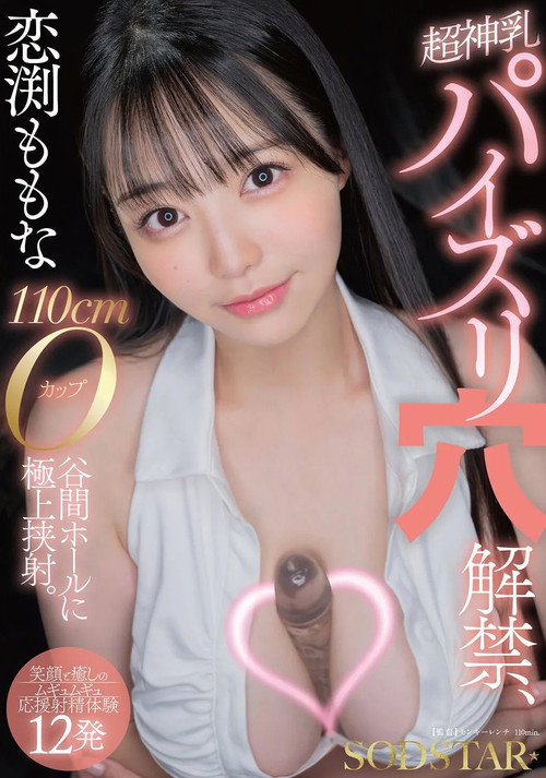 Movie poster for 恋渕ももな 超神乳パイズリ穴解禁、110cmOカップ谷間ホールに極上挟射。【笑顔と癒しのムギュムギュ応援射精体験12発】 (2025)