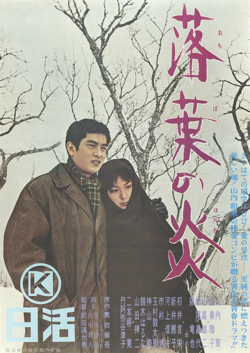 Movie poster for Ochiba no honō (1965)