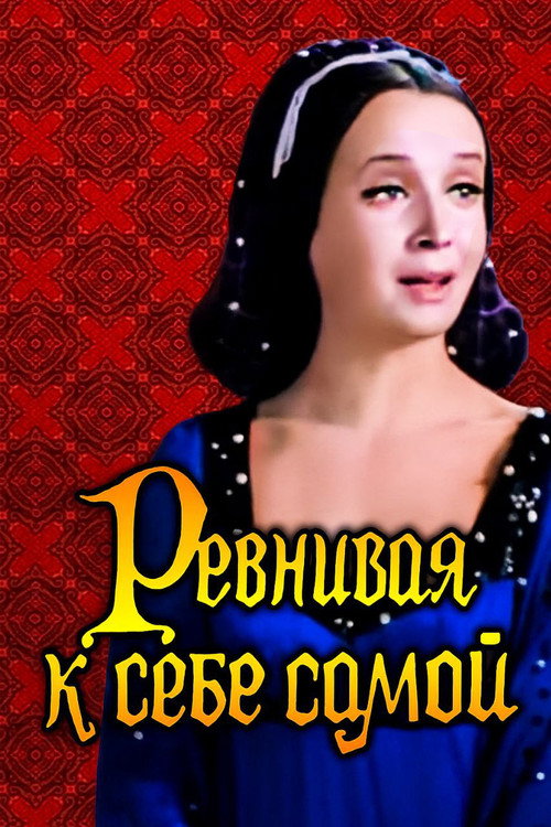 Movie poster for Jealous of Herself (1980)