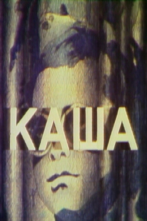 Movie poster for Mish-Mash (1977)