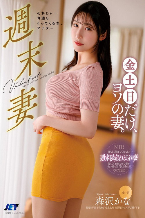 Movie poster for 週末妻 金土日だけ、ヨソの妻。 森沢かな (2024)
