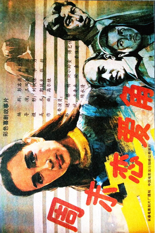 Movie poster for 周末恋爱角 (1991)