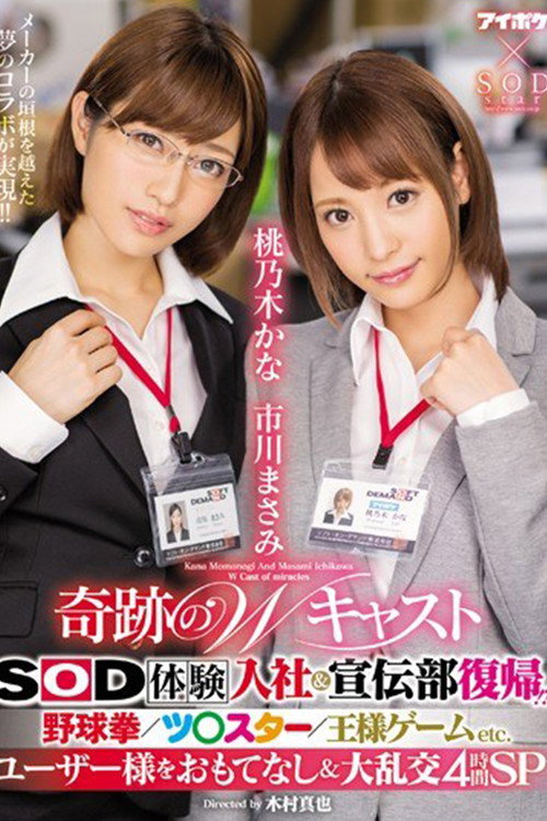 Movie poster for IPX-077 奇跡のWキャスト SOD体験入社＆宣伝部復帰！？ 野球拳/ツ○スター/王様ゲームETC. ユーザー様をおもてなし＆大乱交4時間SP。 (2017)