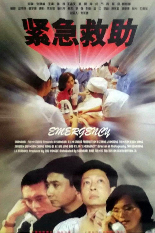 Movie poster for 紧急救助 (1996)