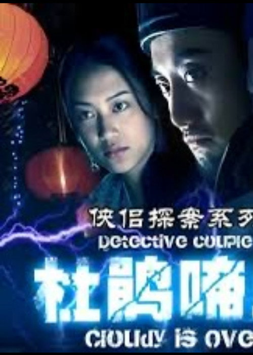 Movie poster for 侠侣探案之杜鹃啼血 (2007)