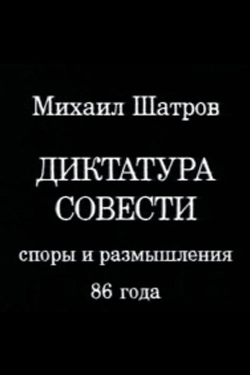 Movie poster for Dictatorship of Conscience (1988)